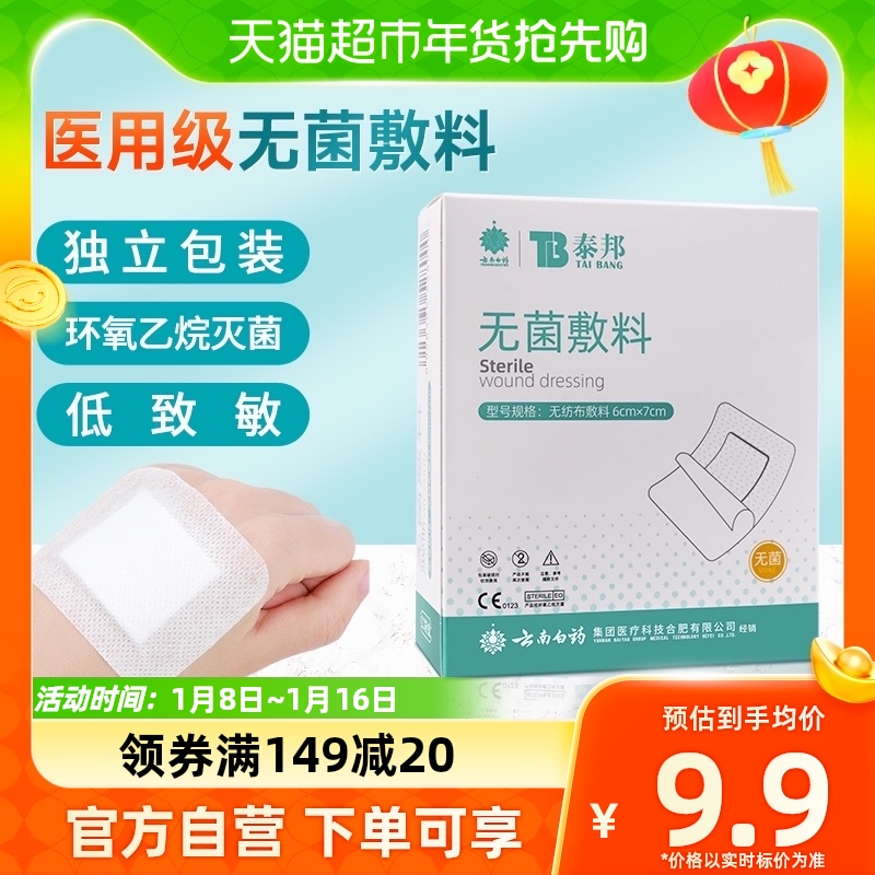 云南白药泰邦医用无菌敷贴新生儿婴儿护脐伤口敷料20片大号创可贴