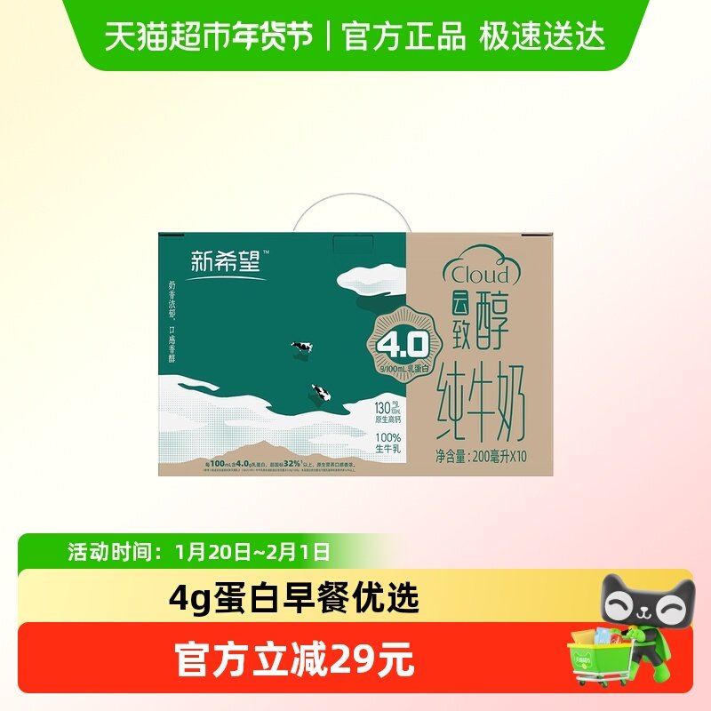 新希望云致醇苗条砖纯牛奶4.0蛋白200mL*10盒,咖啡/麦片/冲饮,纯牛奶,淘宝优惠券,粉丝福利购,淘宝优惠卷