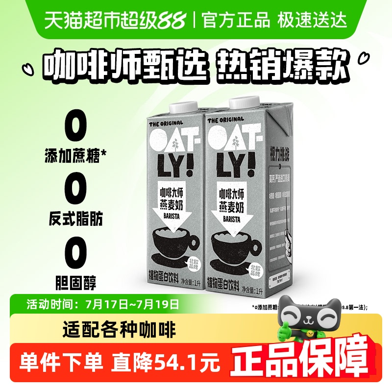 OATLY咖啡大师燕麦奶1L×2瓶