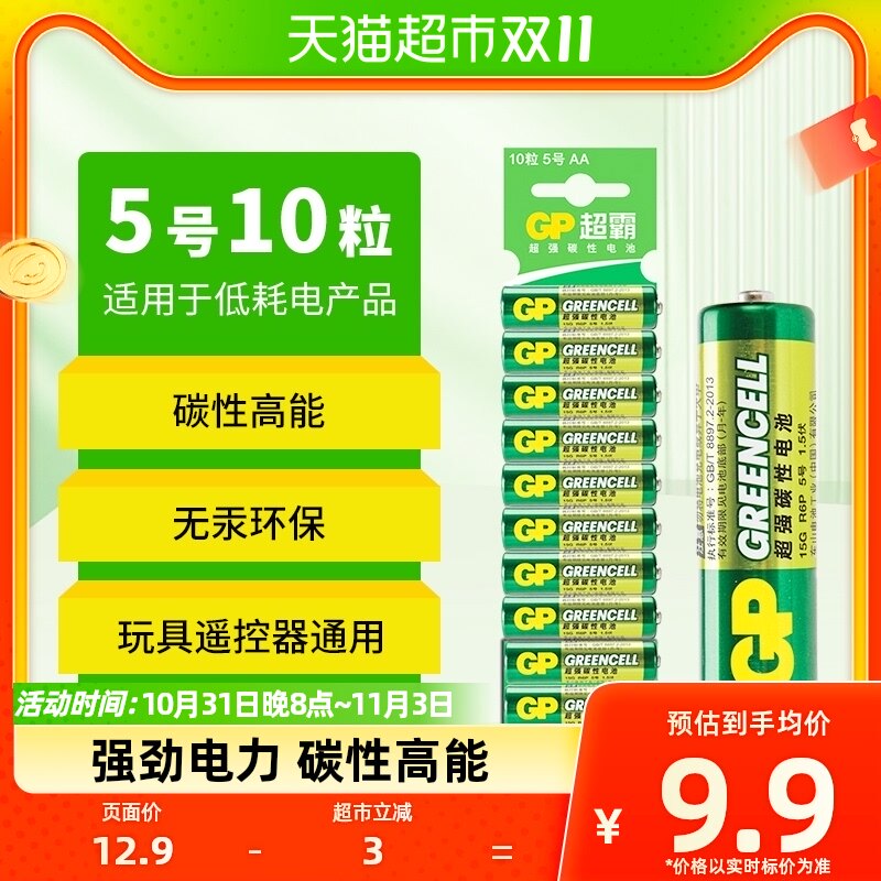 GP超霸5号高能电池10粒 五号干电池空调遥控器儿童玩具碳性电池AA高性价比高么？