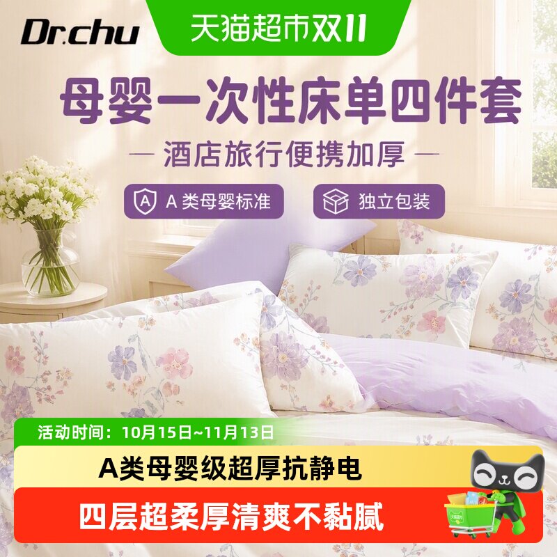母婴一次性床单四件套酒店被罩床单枕套火车卧铺旅行专用加厚