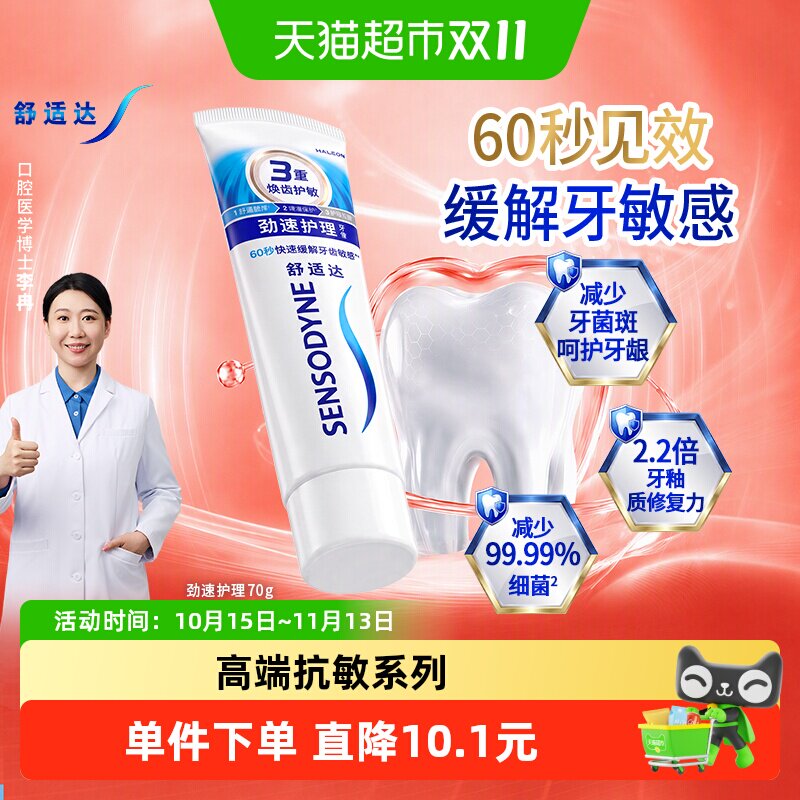 【央妈推荐】舒适达抗敏感牙膏劲速护理快速缓解牙敏感含氟护龈
