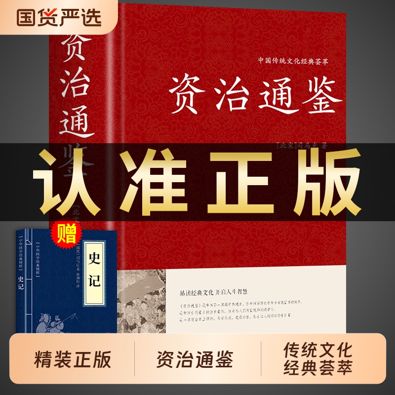 【精装珍藏版】资治通鉴书籍正版原著原版 历史类通讲中华书局中书局白话文版加译文历史榜大纲续资质通鉴长编杨柏新译新注冯唐讲t