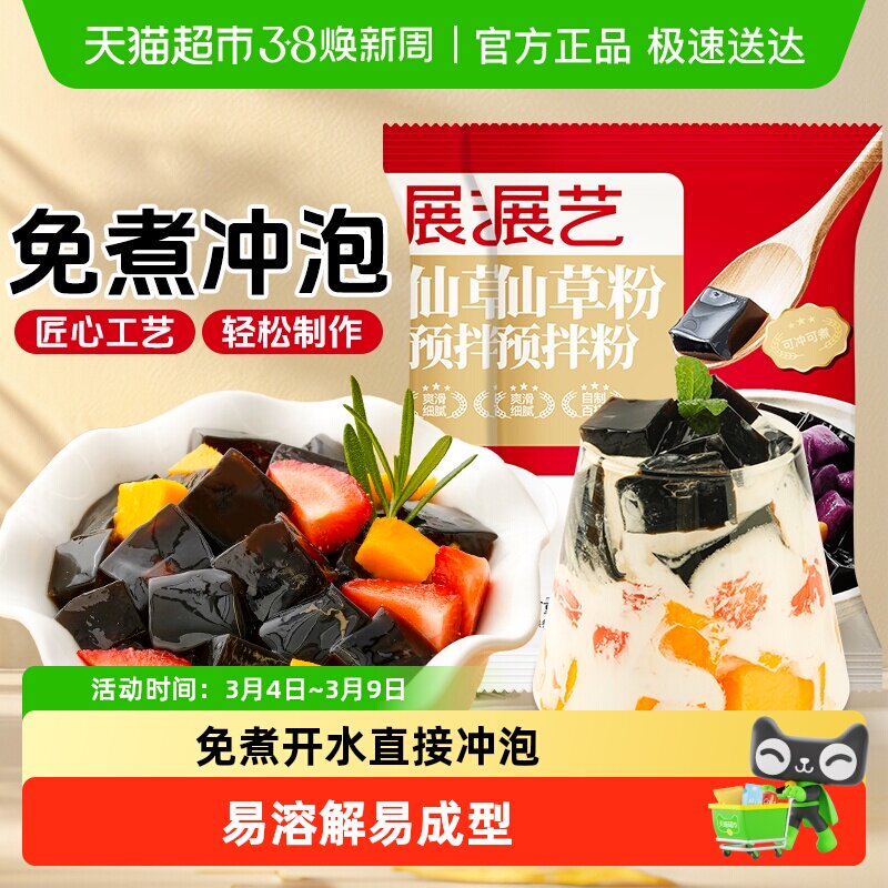 展艺仙草粉烧仙草冻奶茶龟苓膏黑凉粉果冻粉清补凉椰浆芋圆甜品 - 天猫超市出品