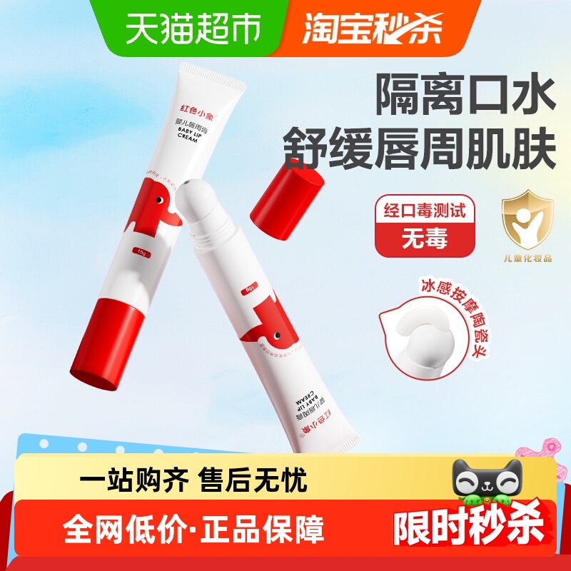 红色小象唇周膏隔离口水舒缓肌肤
