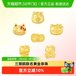 【配绳】周生生三丽鸥家族Hello Kitty凯蒂猫黄金足金串珠转运珠