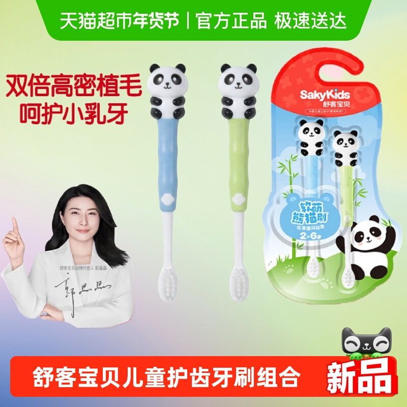 【郭晶晶推荐】舒客宝贝儿童护齿牙刷组合装软萌熊猫刷,婴童洗护,乳牙刷/训练牙刷/护齿牙刷,淘宝优惠券,粉丝福利购,淘宝优惠卷