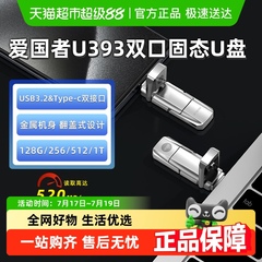 爱国者固态u盘1t大容量正品高速typec双接口优盘手机电脑两用128g