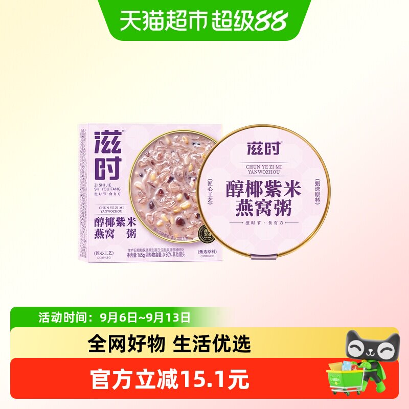 滋时即食羹醇椰紫米燕窝粥代餐图片