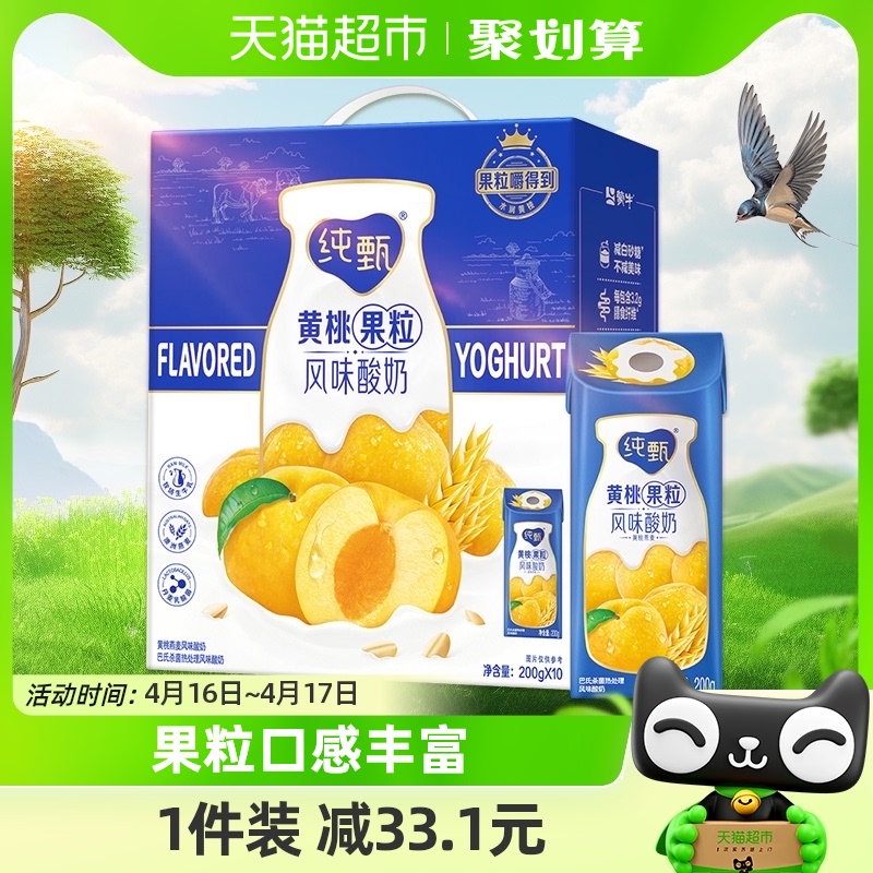 蒙牛纯甄燕麦黄桃果粒风味酸奶200g*10包【礼盒装】 咖啡/麦片/冲饮 酸奶 原图主图