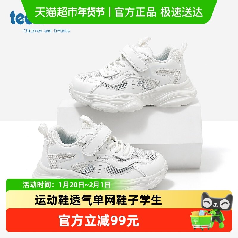 teenmix儿童2025夏季新款小白鞋男童运动鞋女童透气单网鞋子学生,童鞋/婴儿鞋/亲子鞋,运动鞋,淘宝优惠券,粉丝福利购,淘宝优惠卷