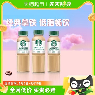 Starbucks/星巴克星选拿铁咖啡270ml*3瓶低脂瓶装即饮咖啡饮料