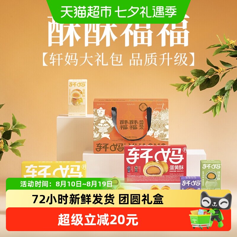 【下拉领优惠】轩妈蛋黄酥短保糕点年货礼盒送礼990g零食礼包礼盒