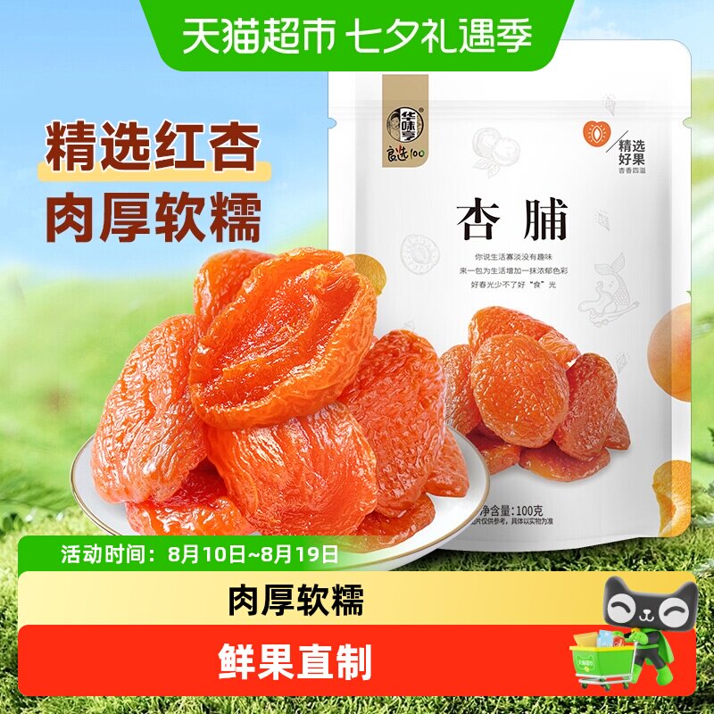 【下拉详情领补贴】华味亨杏脯红杏干芒果干奶糕水果干蜜饯果脯