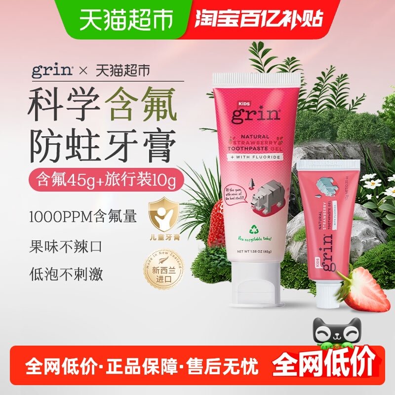 grin儿童宝宝牙膏含氟0-3-6-12岁防蛀牙低泡果味不辣口旅行装组合,洗护清洁剂/卫生巾/纸/香薰,牙膏,淘宝优惠券,粉丝福利购,淘宝优惠卷