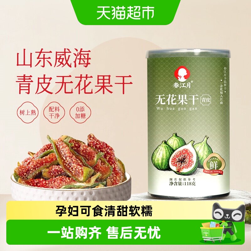 春江月无花果干黄体酮青皮正宗优质即食新鲜货孕妇威海特产鲜切