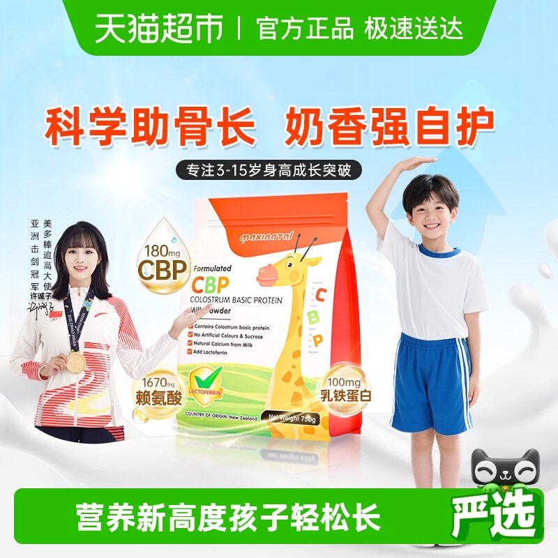 【进口】新西兰美多棒CBP儿童成长奶粉助力高个子学生长高3到15岁