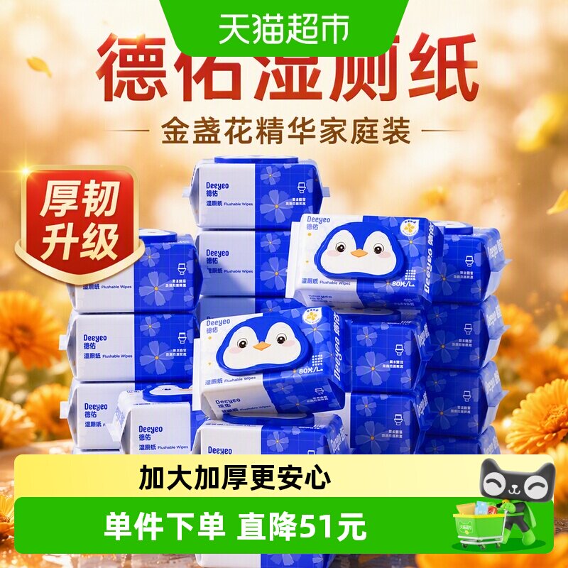 德佑金盏花湿厕纸可冲散柔软厚实图片