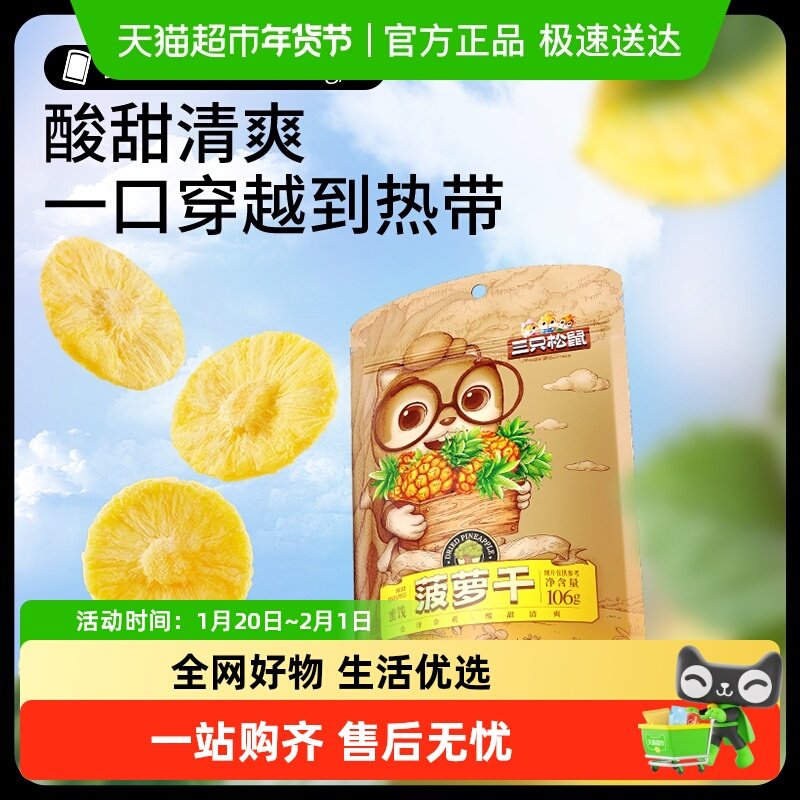 三只松鼠菠萝干袋装蜜饯水果凤梨干果脯办公室网红零食小吃,零食/坚果/特产,菠萝/凤梨干,淘宝优惠券,粉丝福利购,淘宝优惠卷