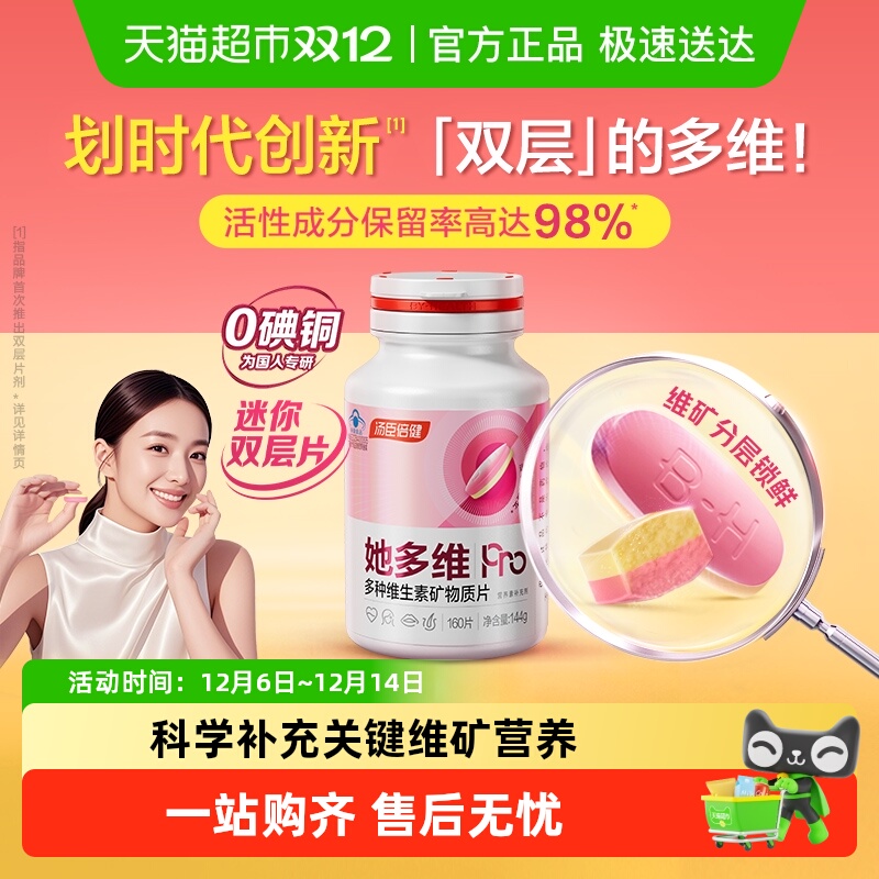 汤臣倍健双层片她多维