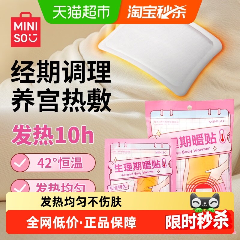 名创优品生理期暖贴暖宝宝痛经女生用生理期暖身贴暖宫贴