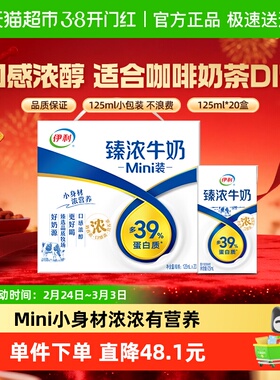 伊利Mini臻浓牛奶125ml*20盒整箱学生早餐咖啡伴侣烘焙