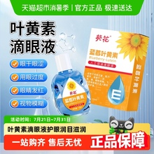 葵花蓝莓叶黄素滴眼液眼药水眼干涩模糊深度滋润护眼明目清眸润目