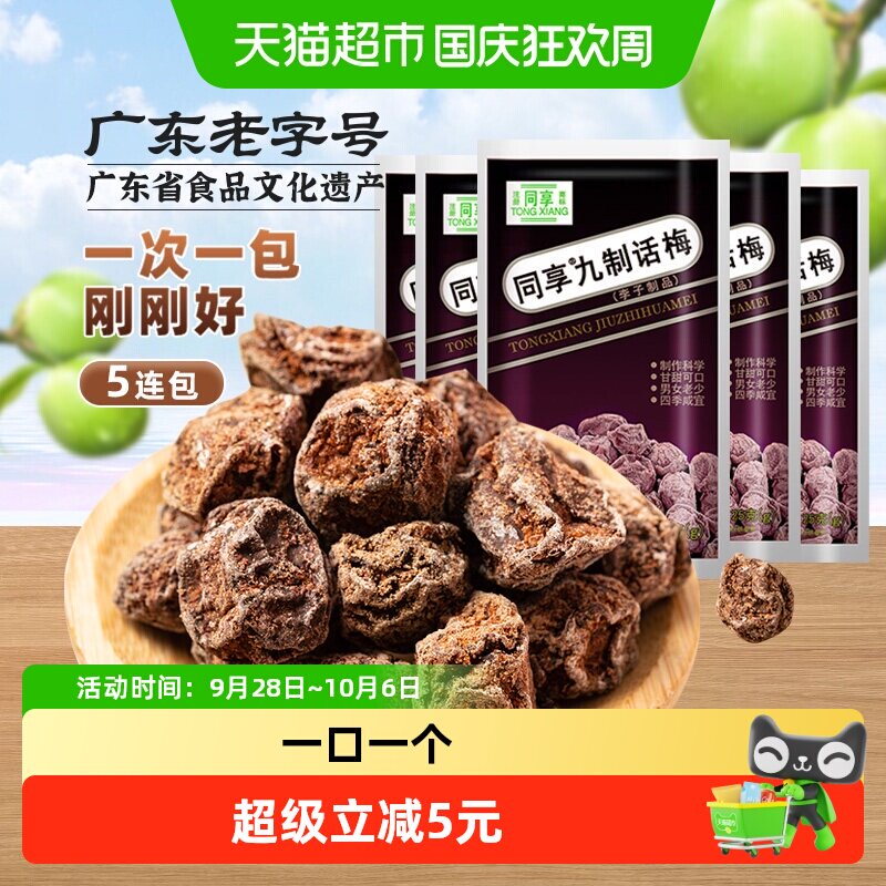 同享九制话梅蜜饯果干果脯童年梅肉梅子蜜饯怀旧独立小包零食礼包