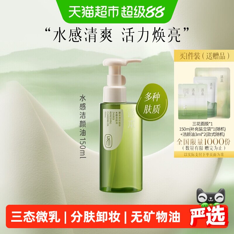 （下拉享优惠）逐本清欢植萃水感洁颜油自然植萃卸妆油