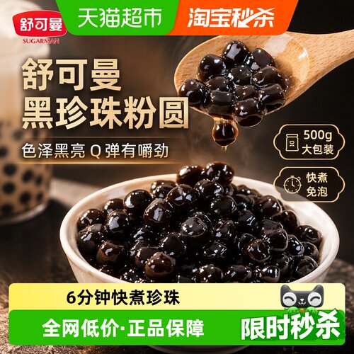 舒可曼快煮黑珍珠粉圆