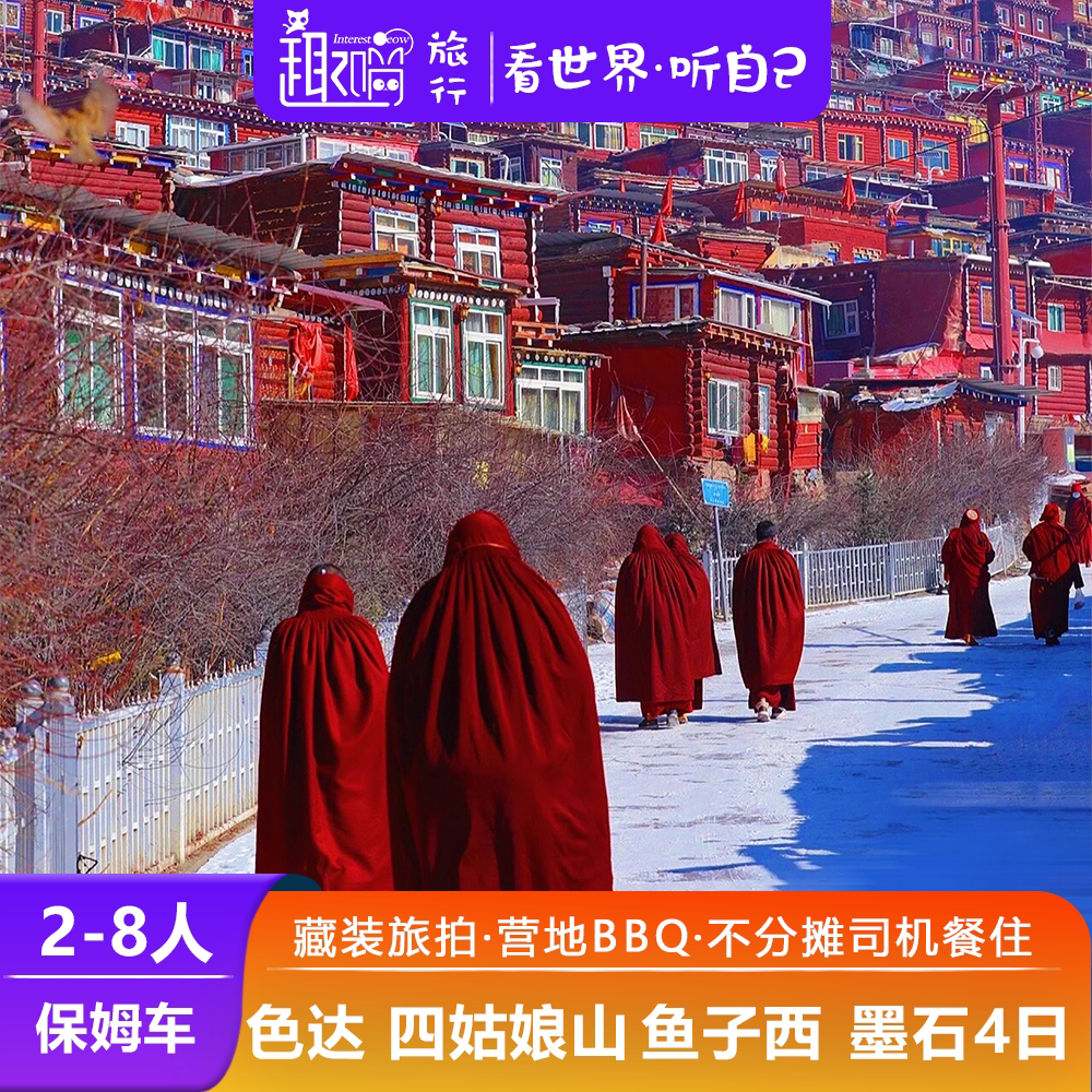 甘孜阿坝4天小团游
