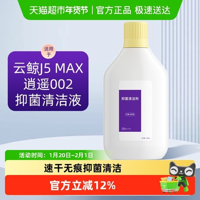 适用于云鲸逍遥002/J5MAX清洁液