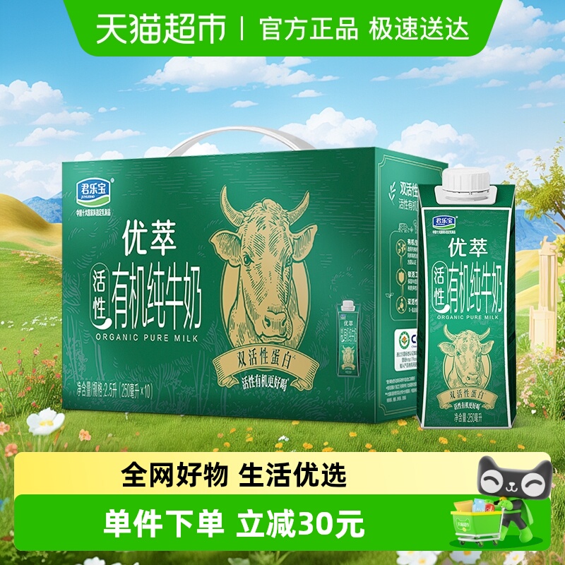 君乐宝优萃有机纯牛奶