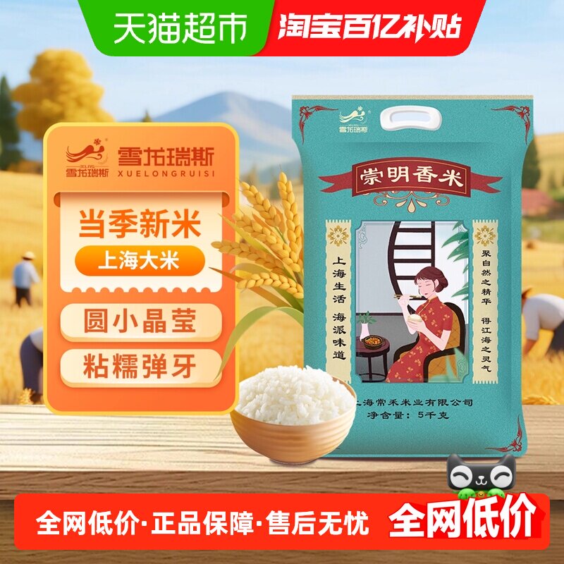 【2025新米】雪龙瑞斯上海大米粳米软糯香甜米上海香米真空包装