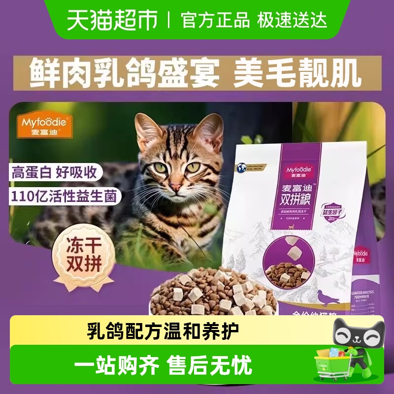 麦富迪乳鸽高营养美毛成幼猫粮