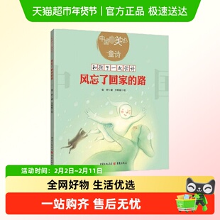 任选 风忘了回家的路 中国美的童诗 儿童诗歌绘本图画书
