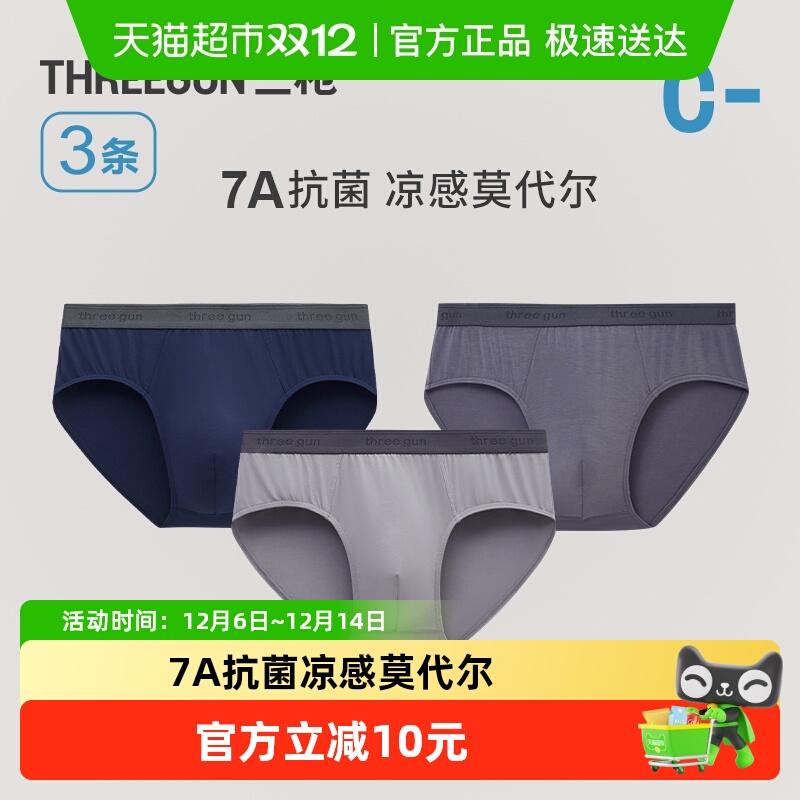 三枪男7A抗菌三角裤