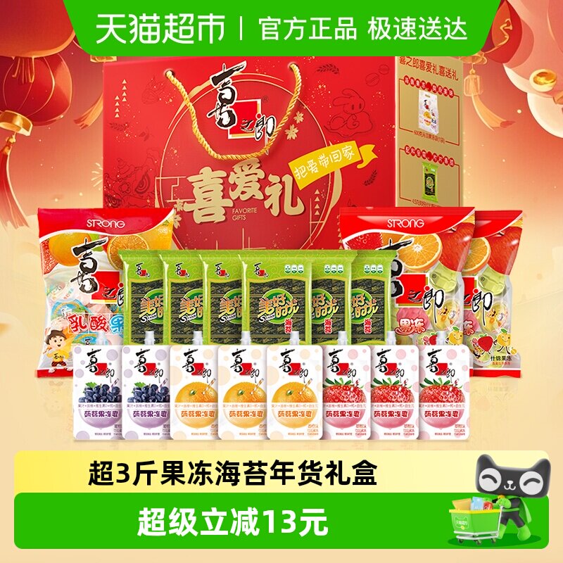 喜之郎果冻海苔零食大礼包喜爱礼盒1707g解饿小零食糖果年货送礼