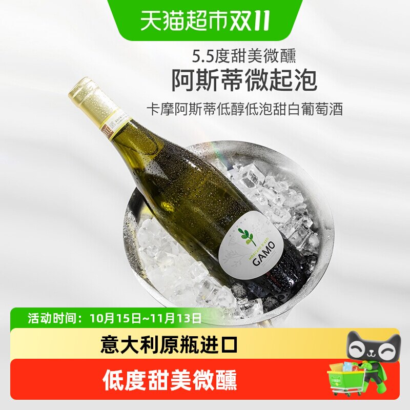 意大利进口卡摩Gamo阿斯蒂Asti甜白起泡酒莫斯卡托葡萄酒