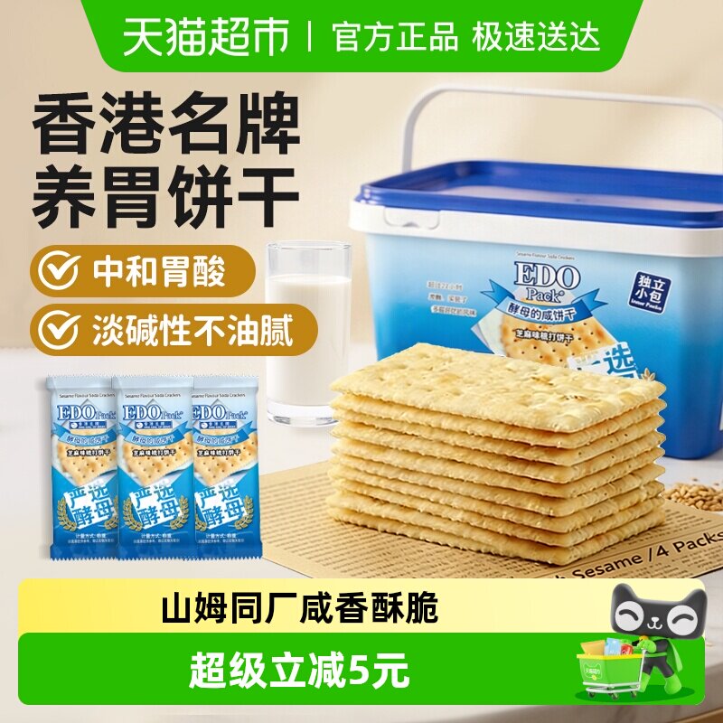 低糖中国香港EDOPack芝麻苏打饼干治胃酸儿童孕妇零食独立小包礼