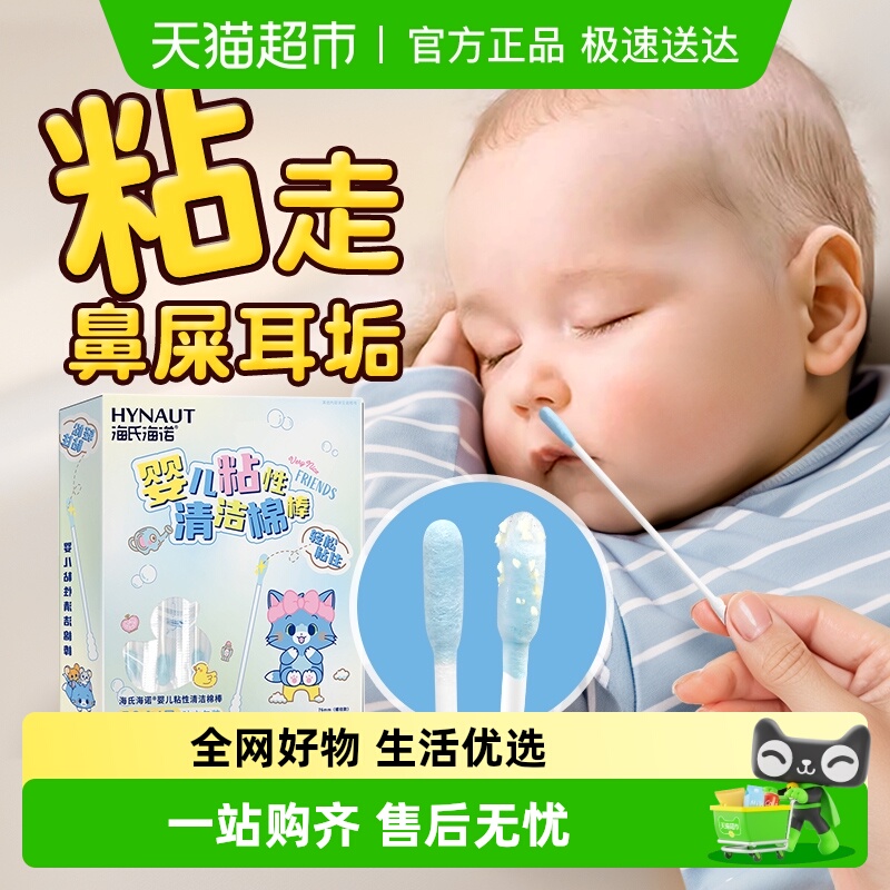 海氏海诺幼儿粘性清洁棉棒