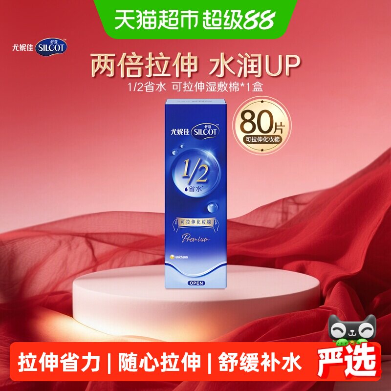 Silcot/舒蔻尤妮佳1/2型省水可拉伸水绷带化妆棉告别滴液湿敷棉