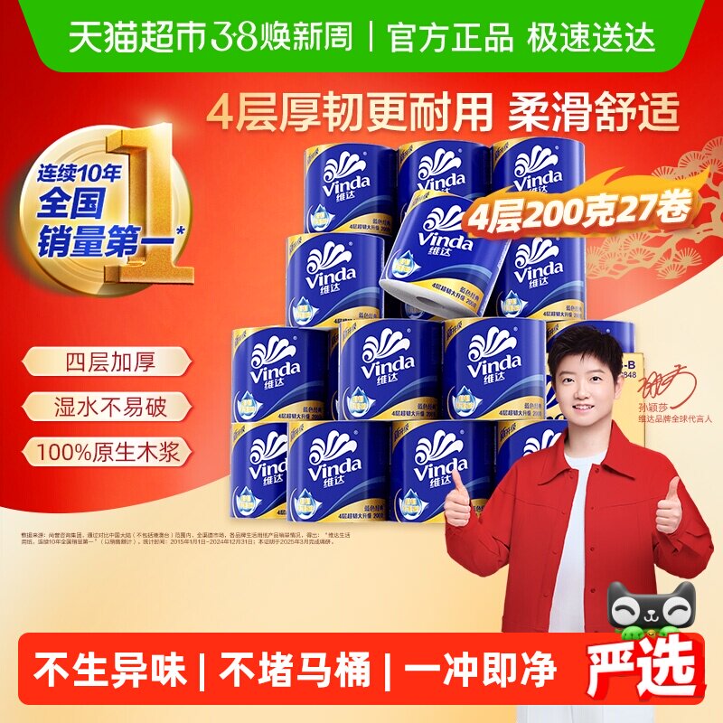 【孙颖莎推荐】维达蓝色经典有芯卷纸4层卫生纸家用整箱装 - 天猫超市出品
