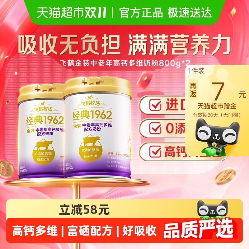 飞鹤金装1962中老年奶粉高钙进口鱼油成人800g*2罐营养奶粉生牛乳