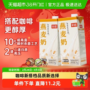菲诺燕麦奶咖啡伴侣植物蛋白1Kg*2盒燕麦拿铁饮料
