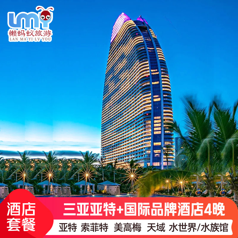 三亚亚特兰蒂斯2晚+2晚仁恒美高梅天域海景房红树林皇冠索菲特+2大2小水族馆水族馆门票