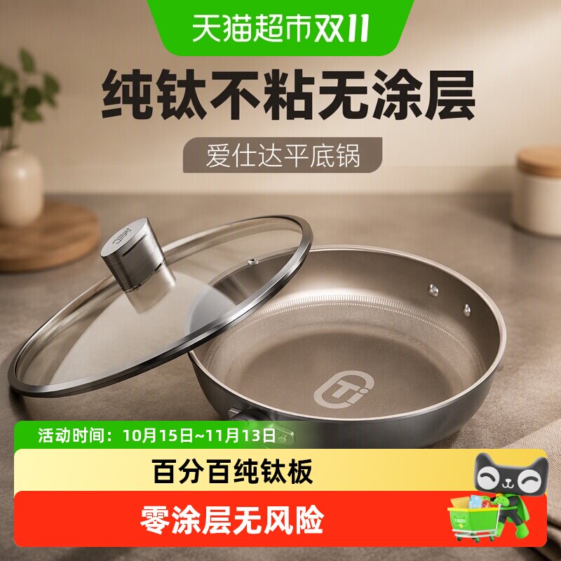 【商超同款】爱仕达平底锅纯钛不粘无涂层煎锅炒锅电磁炉燃气通用