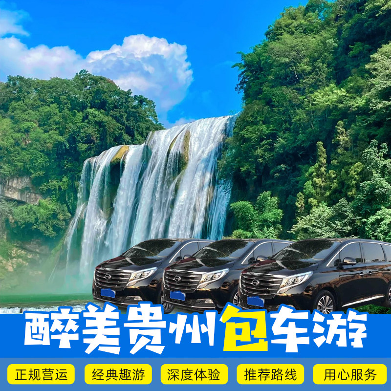 贵州旅游包车贵阳到黄果树西江苗寨大小七孔梵净山青岩古镇包车