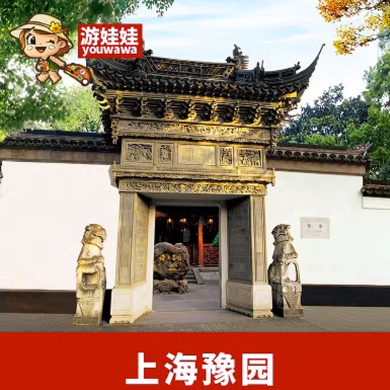 [豫园-大门票+电子导览][豫园-大门票]【豫园-门票】