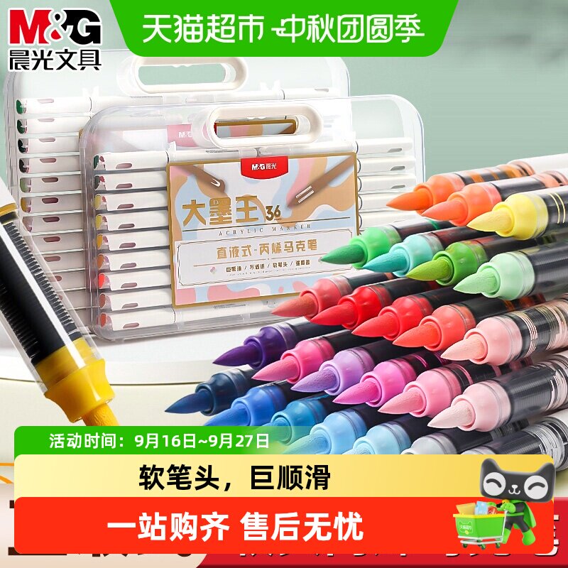 晨光大墨王丙烯马克笔直液式软头图片